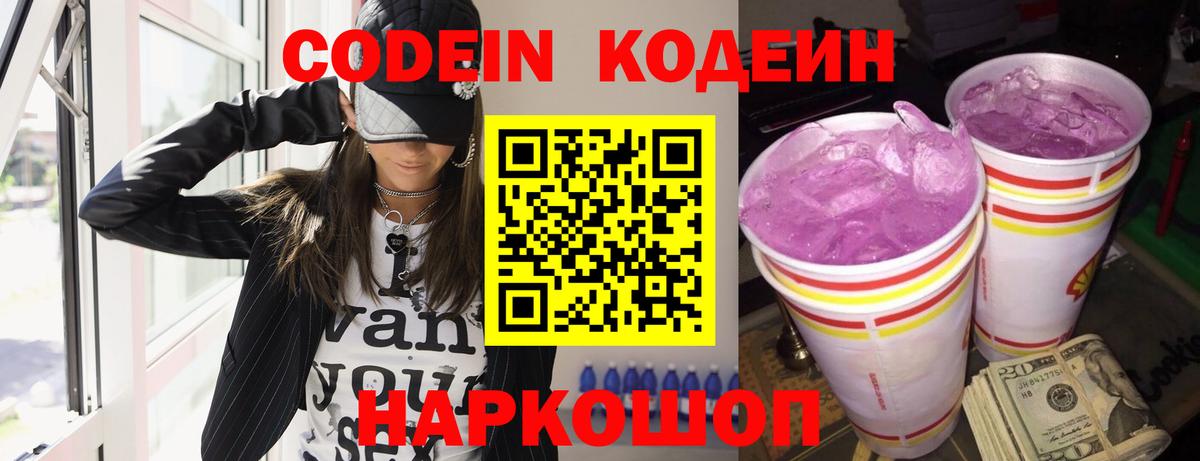 Кодеин Purple Drank Протвино